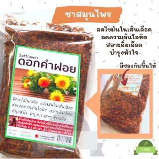 ชาดอกคำฝอย 40g ถุงซิปเก็บได้ มีซองกันชื้น ดอกคำฝอยอบแห้ง ออร์แกนิค บำรุงเลือด แก้ปวดประจำเดือน ลดไขมันในเลือด