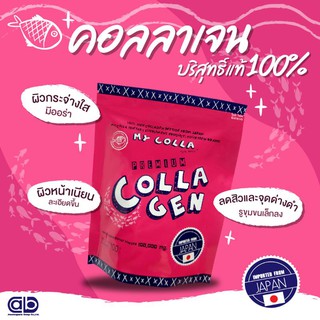 MY COLLA (มาย คอลลา) collagen type1 คอลลาเจนบริสุทธิ์แท้ 100% จากญี่ปุ่น