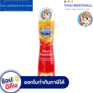 ภาพหน้าปกสินค้าเจลหล่อลื่น ดูเร็กซ์ เพลย์ Durex Play สตรอเบอร์รี่ เจลหล่อลื่น ขวดเล็ก ขนาด 50 มล. ซึ่งคุณอาจชอบสินค้านี้