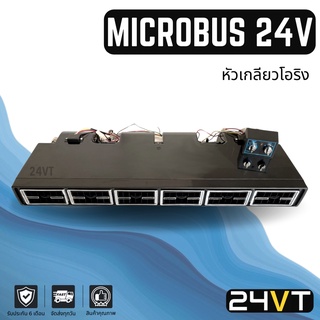 ตู้แขวน ตู้แอร์ ไมโครบัส 24 โวลต์ หัวเกลียวโอริง MICROBUS 24V ตู้แอร์สำเร็จ ตู้แอร์ครบชุด โอริง ชุดตู้แอร์ ตู้แอร์ บัส