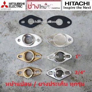 หน้าแปลนปั๊มน้ำ ทองเหลือง / แสตนเลส Hitachi Mitsubishi ทุกรุ่น