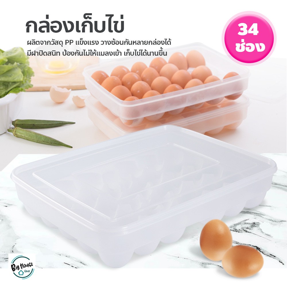 กล่องเก็บไข่-34ช่อง-วางซ้อนได้-มีฝาปิด-ถาดใส่ไข่-เข้าตู้เย็นได้