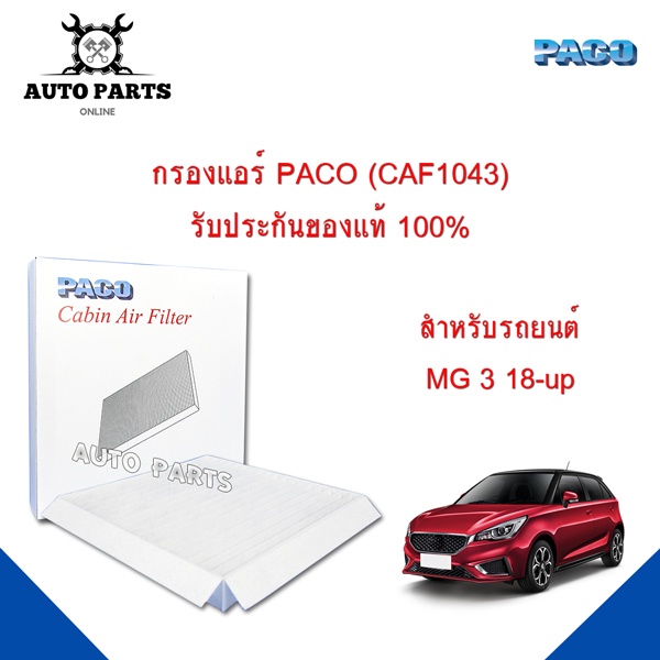กรองแอร์-paco-ใช้กับรถ-mg-3-18-up-paco-carbin-air-filter-caf1043
