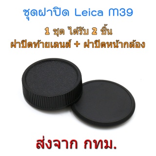 ภาพหน้าปกสินค้าLeica M39 ฝาปิดท้ายเลนส์ ฝาปิดหน้ากล้อง Rear Lens Cap + Body Cap ซึ่งคุณอาจชอบราคาและรีวิวของสินค้านี้