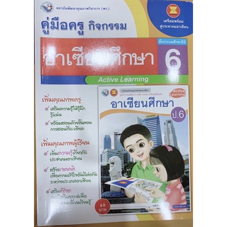 คู่มือ เฉลย อาเซียนศึกษา ป.6 ชุดกิจกรรม พว. ฉบับใหม่ล่าสุด