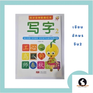 ภาษาจีน เขียนอักษรจีน2  (写 字 2) แบบฝึกหัดเขียนลำดับขีด ตามรายเส้นขีด เปิดแนวตั้งมี 88 หน้าต่อเล่ม รวม 93  ตัว