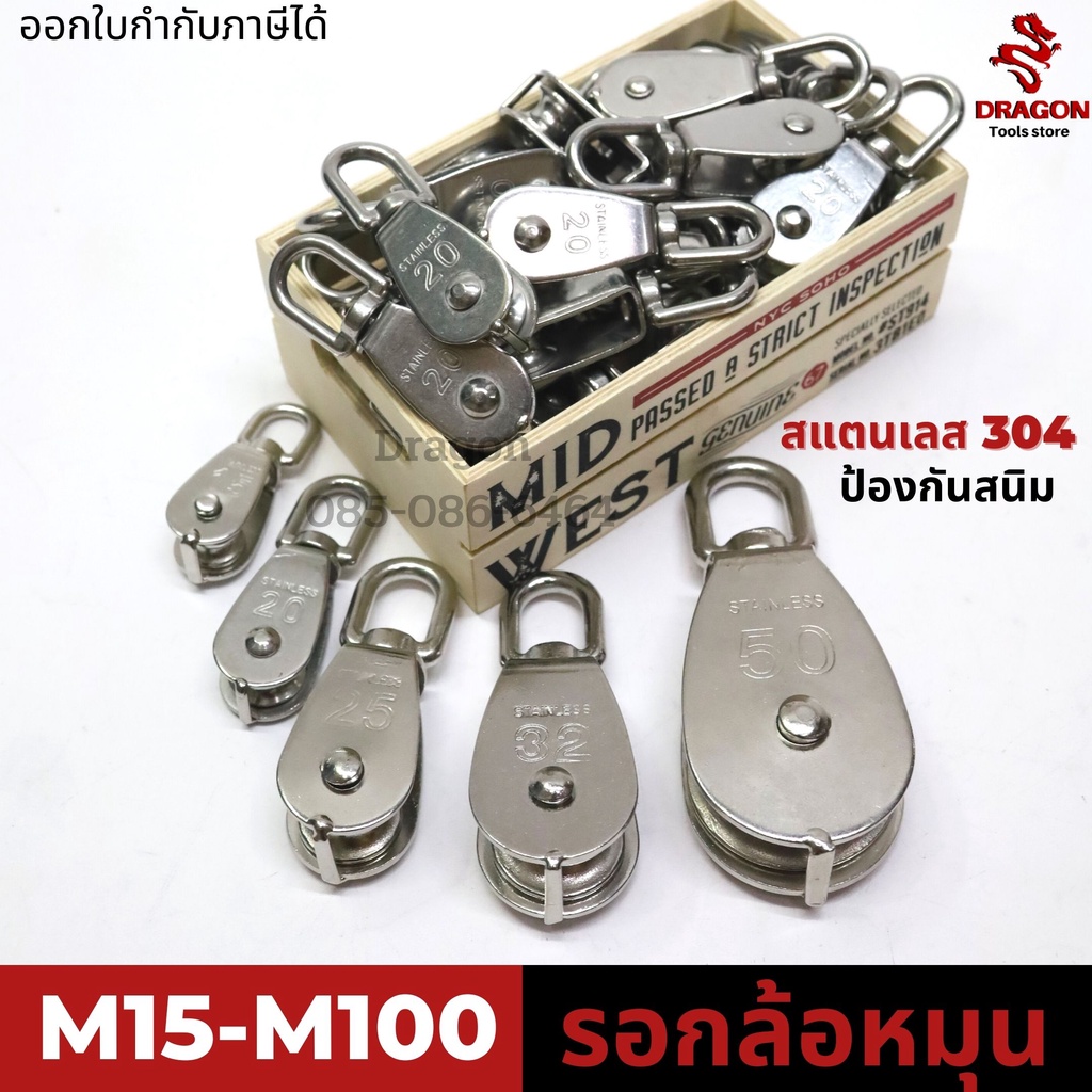 รอกเชือกสแตนเลส304-ขนาด-m15-50