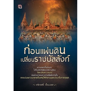 หนังสือ ก่อนแผ่นดินเปลี่ยนราชบัลลังก์ : ประเทศไทย ประวัติศาสตร์ไทย ประวัติศาสตร์กรุงศรีอยุธยา