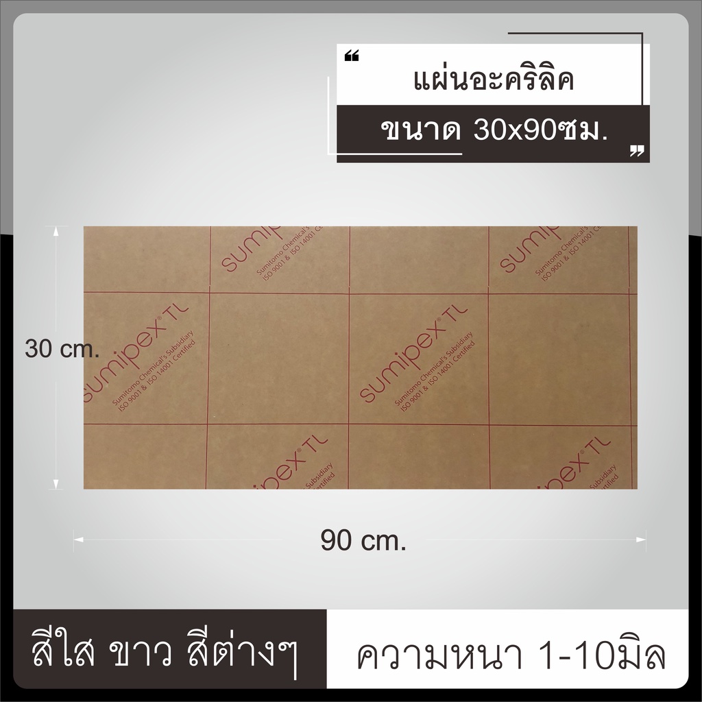 แผ่นอะคริลิคสีต่างๆ-ขนาด30x90ซม