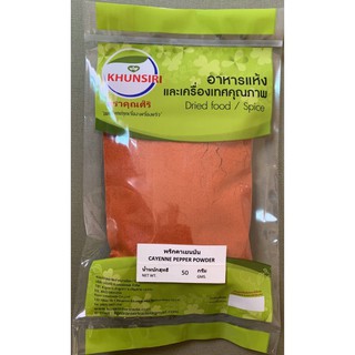 ภาพหน้าปกสินค้า#พริกคาเยนป่น 100% 50 กรัม - 200 กรัม #Cayenne Pepper # Cayenne Powder 100% 50 g.-200 g. คัดคุณภาพพิเศษ สะอาด ซึ่งคุณอาจชอบสินค้านี้