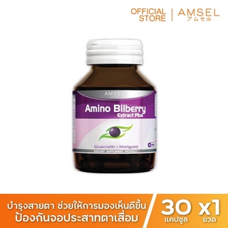 Amsel Amino Bilberry อาหารเสริมบำรุงดวงตา (30 แคปซูล)