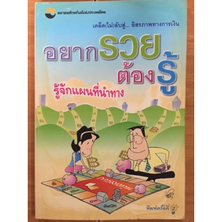 อยากรวย ต้องรู้  เคล็ด(ไม่)ลับสู่...อิสรภาพทางการเงิน : รู้จักแผนที่นำทาง/หนังสือมือสองสภาพดี