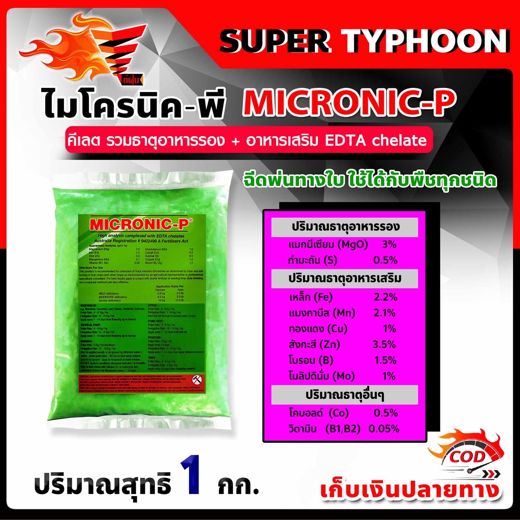 1-กิโลกรัม-micronic-p-ไมโครนิค-พี-คีเลต-edta-chelate-ธาตุอาหารรอง-ธาตุอาหารเสริม-ธาตุอาหารอื่นๆ