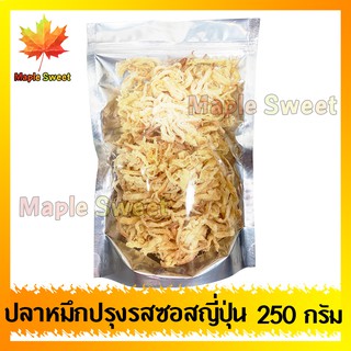 ปลาหมึกปรุงซอสญี่ปุ่น 250g เกรดพรีเมียม ปลาหมึกเกาหลีปรุงรส หมึก ปลาหมึก หมึก ปลาหมึกสามรส หมึกสามรส