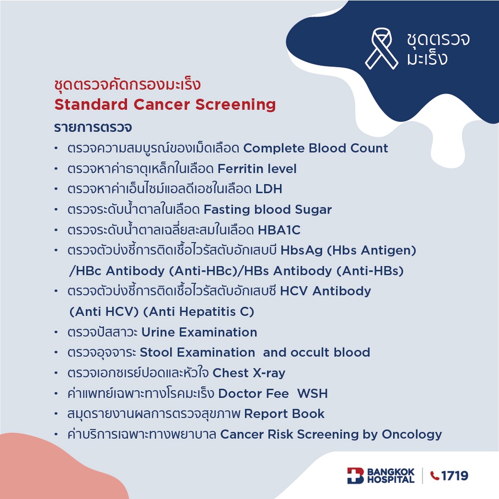 ภาพหน้าปกสินค้าBangkok Hospital - ชุดตรวจคัดกรองมะเร็ง Standard Cancer Screening จากร้าน bangkokhospital_official บน Shopee