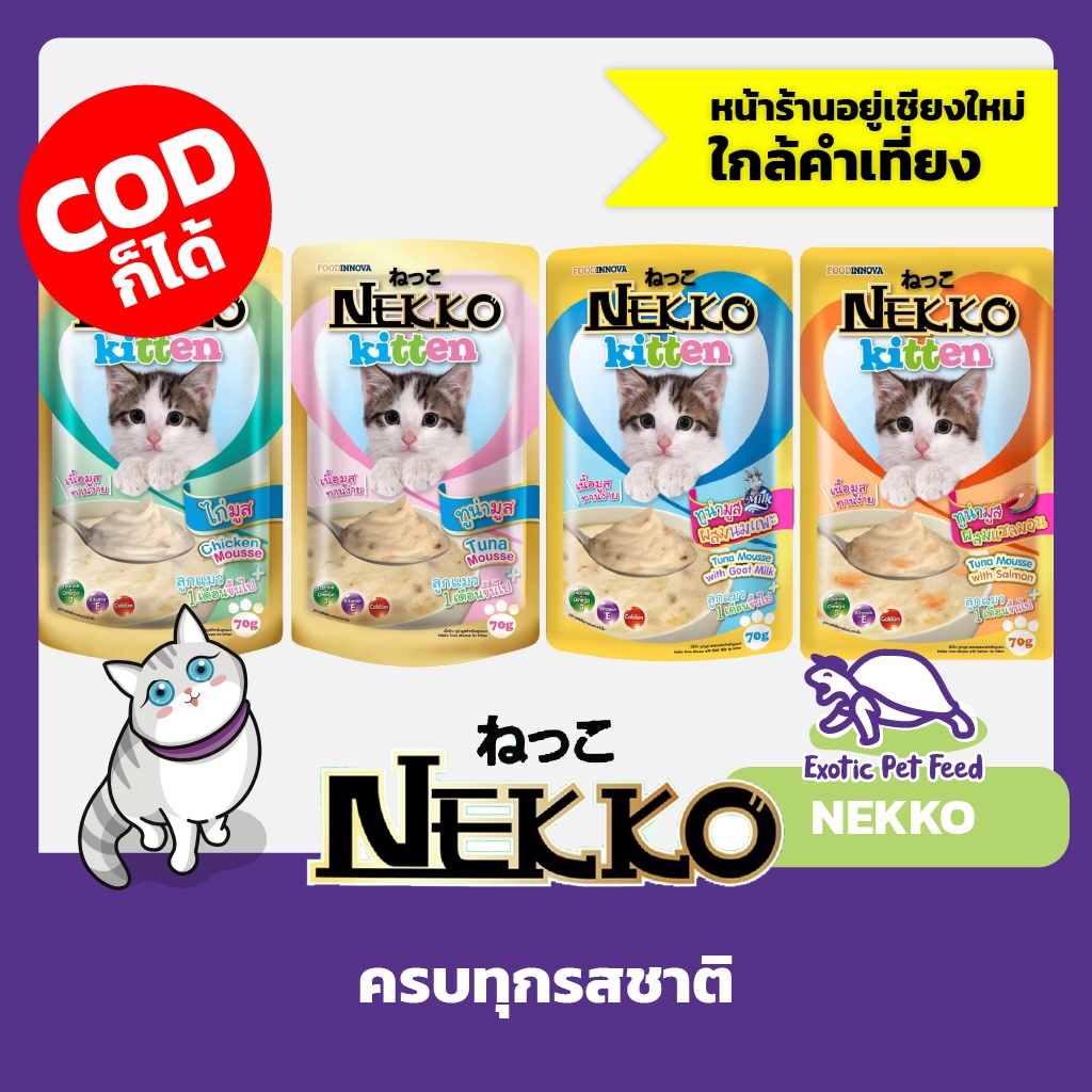 nekko-อาหารแมวเปียก-70กรัม-24-สูตร-ไม่มีขั้นต่ำ