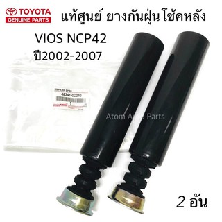 แท้ศูนย์ ยางกันฝุ่นโช้คอัพหลัง VIOS NCP42 ปี 02-07 ยางกันฝุ่นโช๊คหลัง วีออส รหัส.48341-0D040