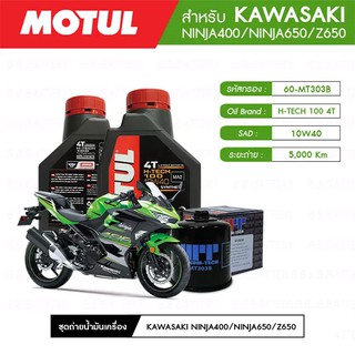 ชุดถ่ายน้ำมันเครื่อง MOTUL H-TECH 100 4T 10W40 100% SYNTHETIC 2 กระปุก+กรอง MAXUM-TECH 60-MT303B 1 ลูก KAWASAKI NINJA400