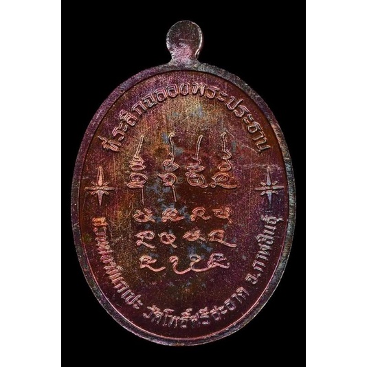 เหรียญเจริญพรบน-เนื้อทองแดงผิวรุ้ง-หลวงปู่มหาศิลา-สิริจันโืท-สวนสงฆ์แกเปะ-จ-กาฬสินธุ์-แท้