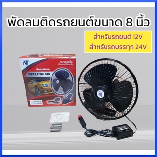 พัดลมติดรถยนต์ 8 นิ้ว สำหรับรถยนต์ 12V สำหรับรถบรรทุก 24V CAR FAN พัดลมติดในรถ ชนิดเสียบที่จุดบุหรี่ สินค้าพร้อมส่ง