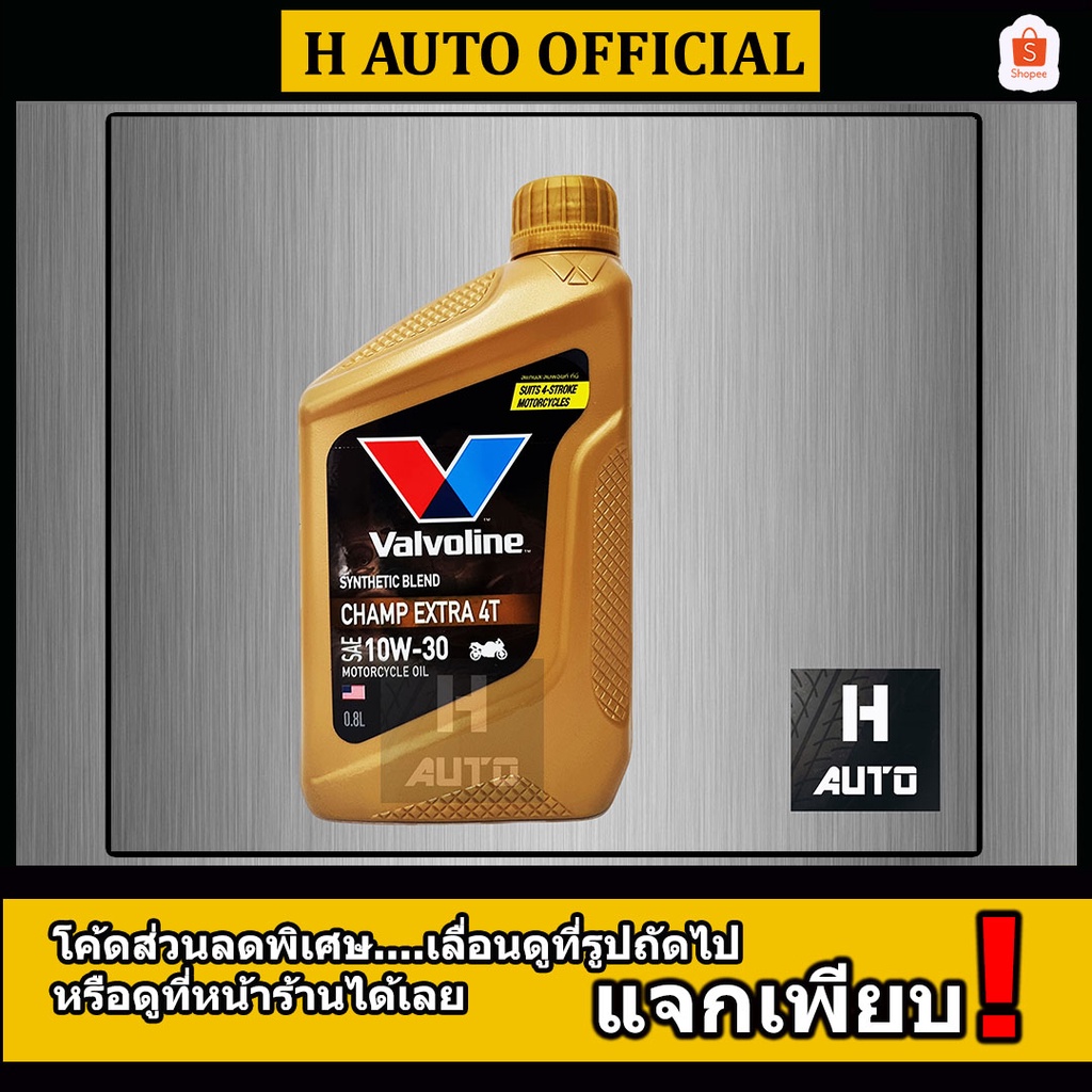 ราคาและรีวิว0.8 ลิตร น้ำมันเครื่องมอเตอร์ไซค์ กึ่งสังเคราะห์ Valvoline (วาโวลีน) Champ Extra 4T SAE 10W-30 ขนาด 0.8 ลิตร