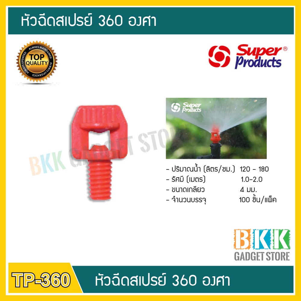 หัวฉีดสเปรย์-360-องศา-รหัส-tp-360