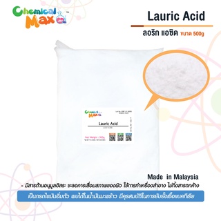 [chemicalmax] 500 g Lauric Acid ลอริก แอซิด กรดลอริก