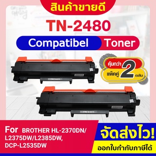 CFSHOP (2 ตลับ) ตลับหมึกเลเซอร์ TN-2480/2460/TN2480/HL-L2335D/HL-2370DN/L2375DW/L2385DW,DCP-L2535DW/L2550DWMFC-L2715DW