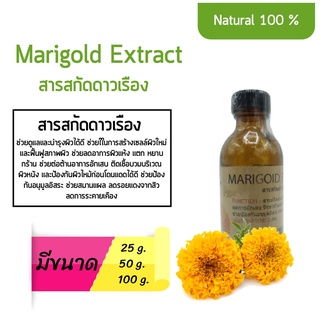 สารสกัดดาวเรือง Marigold Extract