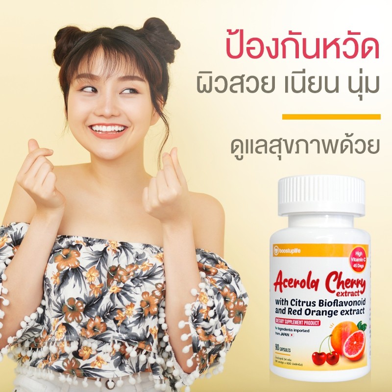 วิตามินซี-boostuplife-acerola-cherry-500-mg-90-แคปซูล-vitamin-c-ทานได้-45วัน-อาหารเสริม-บำรุงผิว-กระจ่างใส