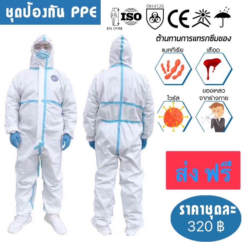 ส่งด่วน-ชุด-ppe-และ-cpe-มาตรฐานใช้ในโรงพยาบาลป้องกันเชื้อโรคและละอองต่างๆได้ดี-ผลิตจากโรงงานเมืองอู่ฮั่นทนลองแล้ว