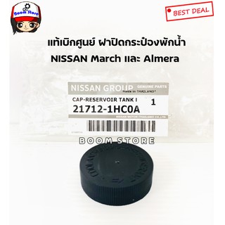 ฝาปิดกระป๋องพักน้ำ (แท้ศูนย์ 100 %) NISSAN นิสสัน MARCH มาร์ช ALMERA อเมร่า เบอร์แท้21712-1HC0A