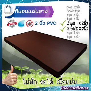 สินค้า ที่นอนหนังpvc แผ่นยาง 2นิ้ว 3/3.5ฟุต