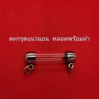 ตะกรุด ปลอกตะกรุด สแตนเลส พร้อมหลอดอะคริลิคใส ยาว 7-15ซ.ม. แบบแขวนคู่ แนวนอน 2 ห่วงเบอร์12-16