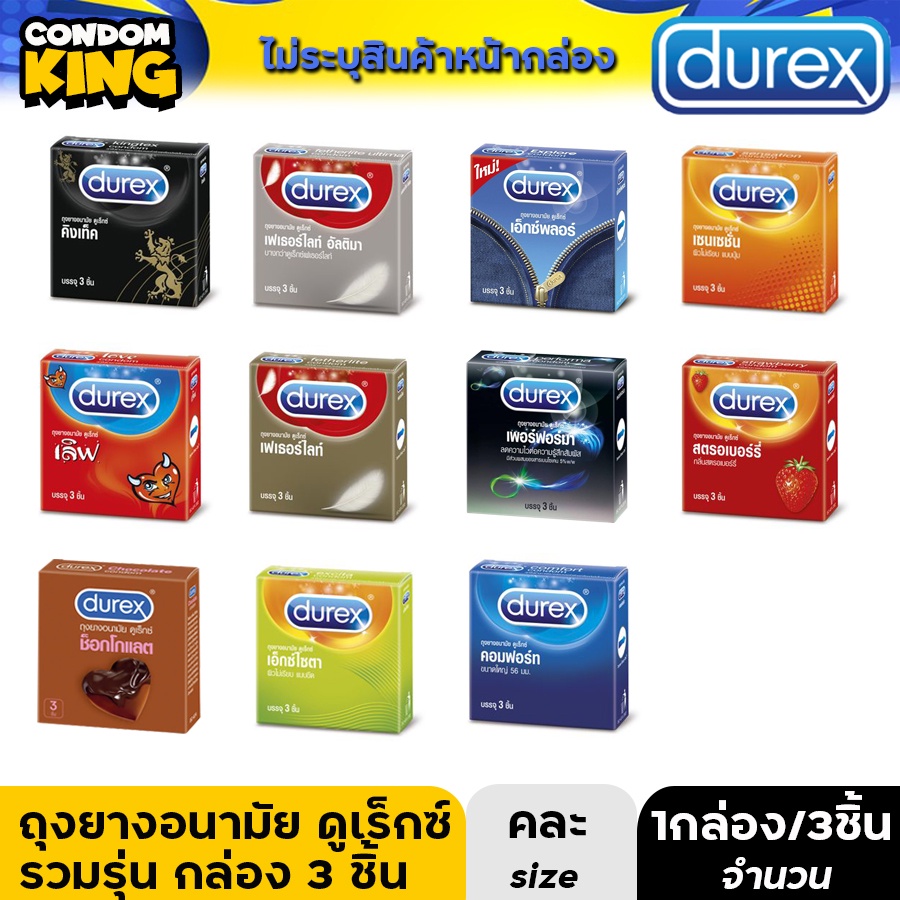 ถุงยางอนามัย-durex-ดูเร็กซ์-รวมทุกรุ่น-แบบกล่อง-ราคาพิเศษ-ถูกที่สุด