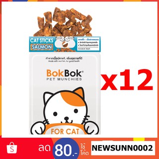 Bok Bok ขนมน้องแมว เซ็ตสติ๊กปลา - แซลมอน 12ถุง ผสมแคทนิปและทอรีน