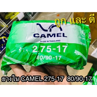 ยางใน CAMEL 275 - 17 80/90 27517 คาเมล ตราอูฐ มอเตอ์ไซค์ จักรยานยนต์