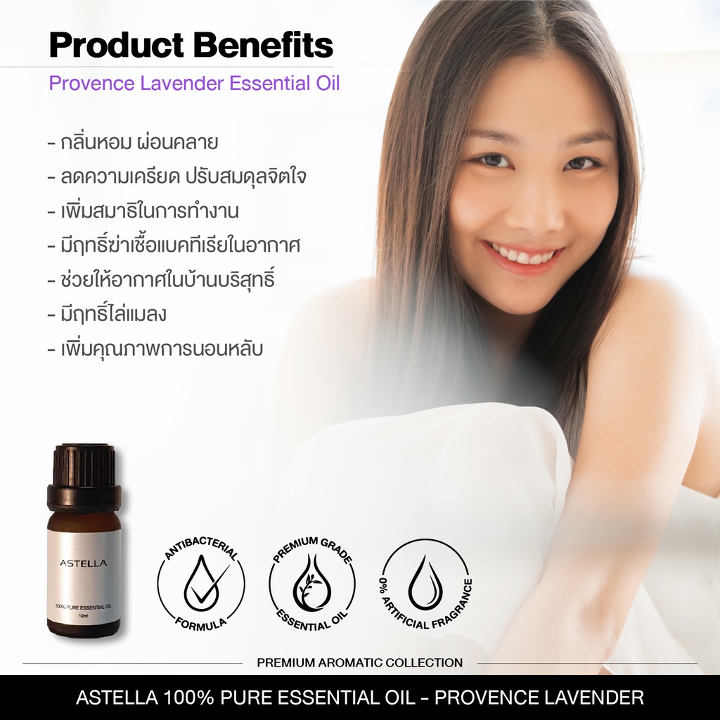 แอสเทลลา-น้ำมันลาเวนเดอร์-น้ำมันหอมระเหยแท้-astella-100-pure-essential-oil-สกัดจากดอก-lavender-โพรวองซ์-ฝรั่งเศส