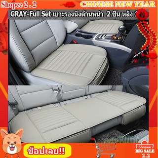 เบาะรองนั่งดูดกลิ่นในรถ Bamboo Charcoal -ครบชุด เบาะหน้า 2 ชิ้น หลัง 1 ชิ้น  สีเทา (Gray) CS-01FX3-GY