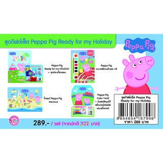 บงกช Bongkoch ชุดกิฟต์เซ็ต Peppa Pig Ready for my Holiday