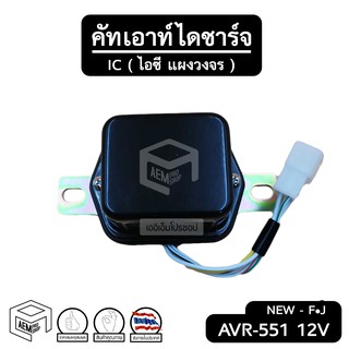 คัทเอาท์ไดชาร์จ 12V ( AVR-551 ) 24V ( AVR-615 ) ระบบ IC คัทเอาท์ไฟชาร์จ คัทเอาท์นอก NEW FJ