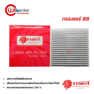 กรองแอร์รถยนต์ โตโยต้า BB PROTECT ไส้กรองแอร์ ฟิลเตอร์แอร์ กรองฝุ่น PM 2.5 Toyota BB Filter Air