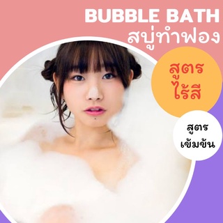 ไร้สี✨สูตรเข้มข้น 100 ml💖 Bubble Bath สบู่ตีฟอง ทำฟอง ในอ่างอาบน้ำ หอมๆ ติดตัว พกพา โรงแรม บับเบิ้ลบาธ บาสบอม Bath Bomb