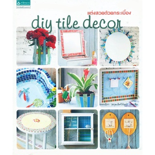 D.I.Y. Tile decor แต่งสวยด้วยกระเบื้อง diy tile decor หนังสือแต่งบ้าน หนังสือตกแต่งบ้าน แต่งบ้าน