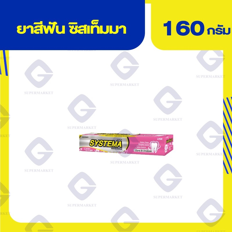ซิสเท็มมา Systematic Care ยาสีฟัน น้ำหนักสุทธิ 160กรัม. (ทุกกลิ่น ...