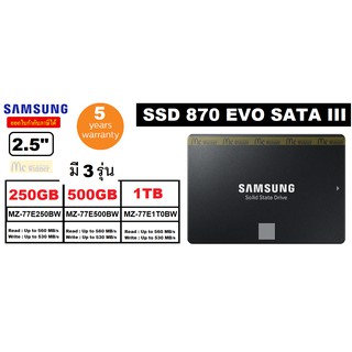250GB | 500GB | 1TB  SSD (เอสเอสดี) SAMSUNG 870 EVO SATA III 2.5" (MZ-77E250BW | MZ-77E500BW | MZ-77E1T0BW) ประกัน 5 ปี
