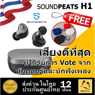 Soundpeats H1 แถม Silicaon Case ประกันศูนย์ไทย 1ปี | หูฟัง TWS Hybrid Driver Bluetooth 5.2 พร้อมส่ง bonzshop