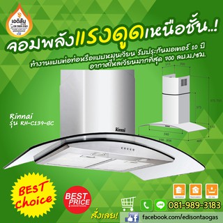 เครื่องดูดควันประสิทธิภาพสูง กว้าง 90 ซม. รุ่น RH-C139-GC จาก รินไน