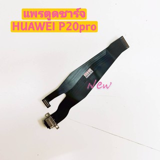 แพรชุดตูดชาร์จ ( Charging Port Flex ) Huawei P20 Pro