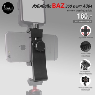 ตัวยึดมือถือ AC-04 ตัวล็อคแบบเกลียว 360 องศา